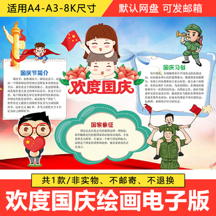 国庆节手抄报喜迎欢度国庆小报庆国庆绘画快乐模板小学生儿童画