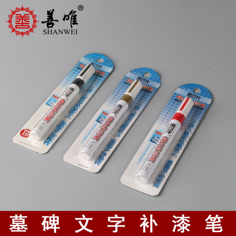 墓地碑文补漆笔补字墓碑描金描红描黑描漆笔惠百代描碑字上色