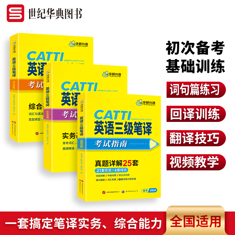 华研外语 catti英语三级笔译考