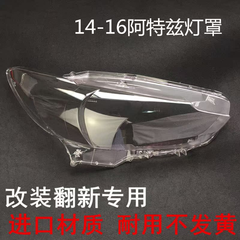 馬自達6阿特茲大燈燈罩 14-16款ATZ阿特茲大燈燈罩 前大燈PC燈殼在類目 汽車/用品/配件/改裝, 汽車外飾品/加裝裝潢/防護, 加裝/裝潢, 汽車燈罩框中 - 來自Buy2taobao.com提供專業的淘寶代購服務