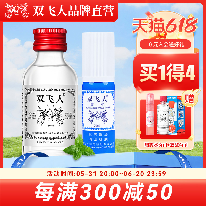 官方双飞人爽水50ml清凉薄荷油喷