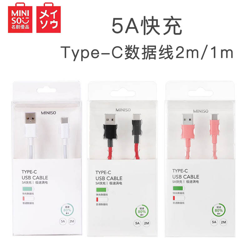 MINISO名创优品充电线5A快充Type-C数据线2米/1米加长安卓通用线