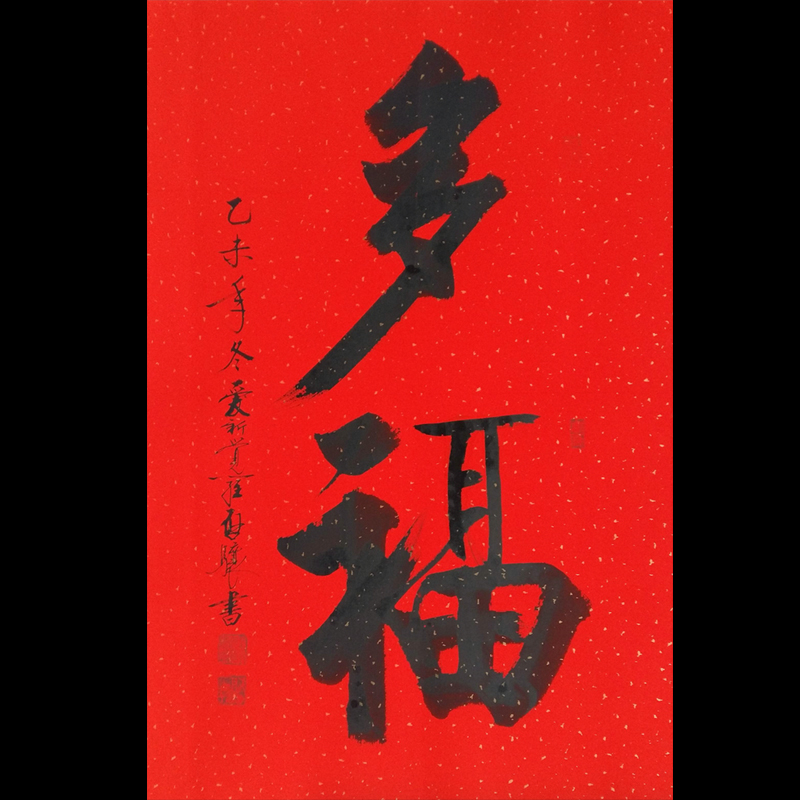 启骧书法《多福》