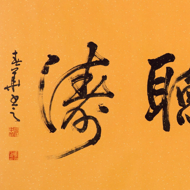 黄春华《观海听涛》福建省书法家协会会员