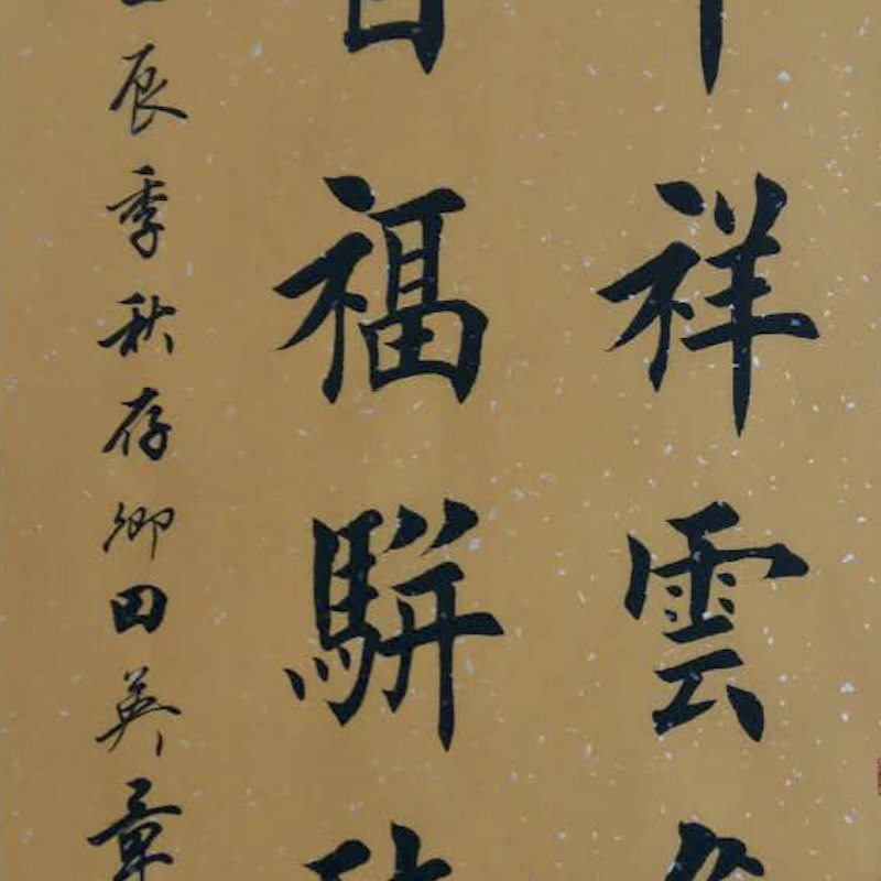 国务院书写员 田英章 楷书《千祥云集 》