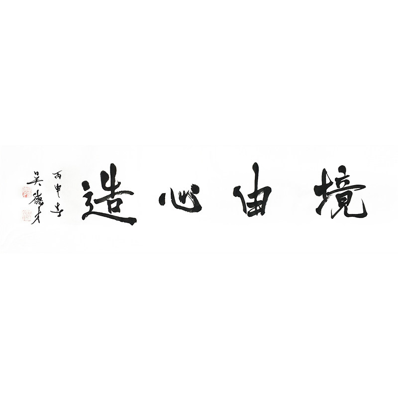 吴德才《境由心造》中国书法家协会会员