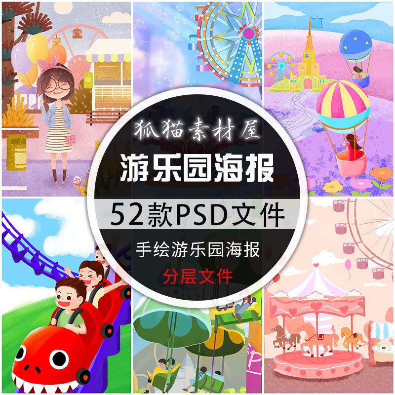 手绘游乐园插画海报宣传单psd分层素材游乐设施ps设计素材