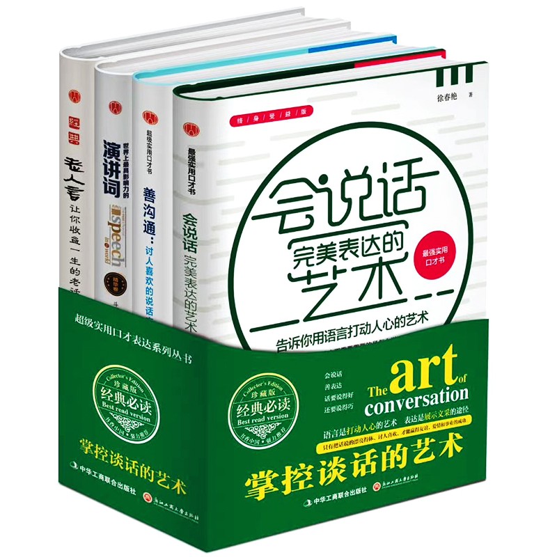 掌控谈话的艺术书籍全套4册 会说话完美表达的艺术善沟通讨人喜欢的说话方式世界上具影响力的演讲词经典老人言让你受益一生的老话