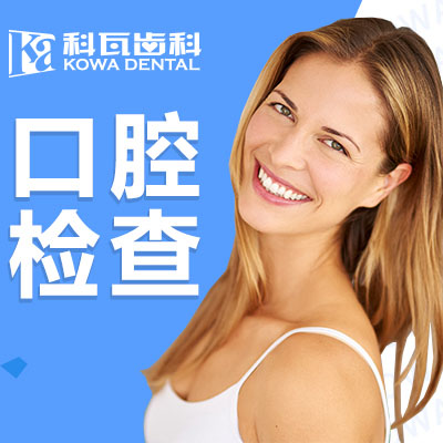 科瓦齿科牙齿检查 牙痛、口腔正畸、种植牙检查口腔护理在类目 本地化生活服务, 健康服务, 口腔护理/治疗中 - 来自Buy2taobao.com提供专业的淘宝代购服务