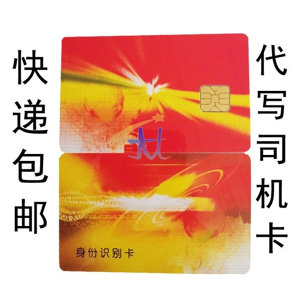 代写货车北斗司机卡gps汽车行驶记录仪驾驶员身份信息识别卡ic卡