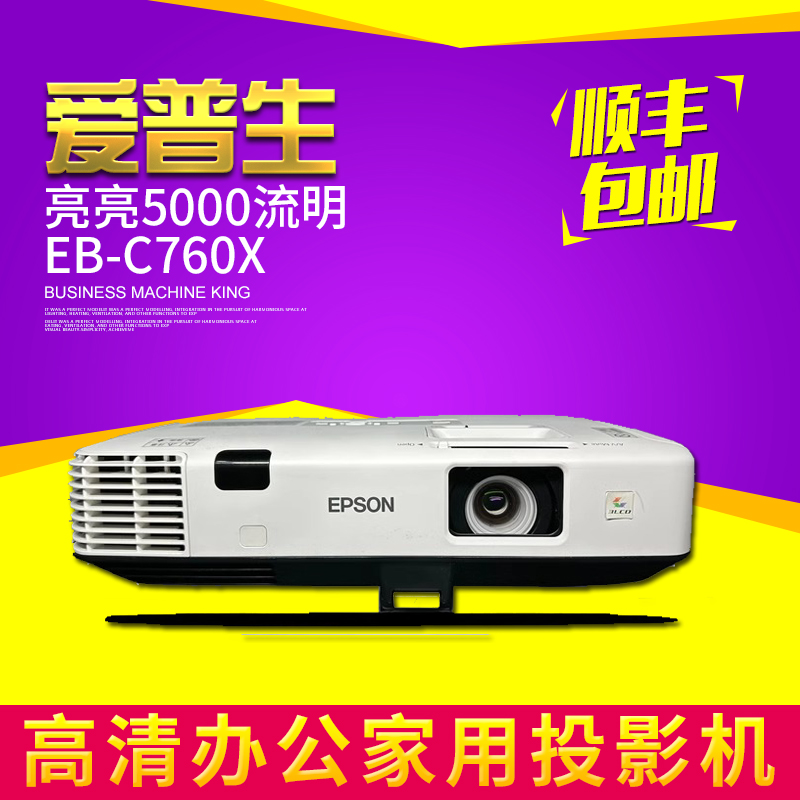 爱普生EB-C760X投影仪5000流明高亮白天直投家用教育培训投影仪