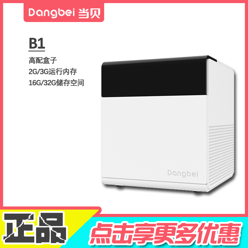 当贝 B1 超级盒子高清4K网络智能安卓电视机顶盒双频WiFi无线语音在类目 影音电器, 网络高清播放器中 - 来自Buy2taobao.com提供专业的淘宝代购服务