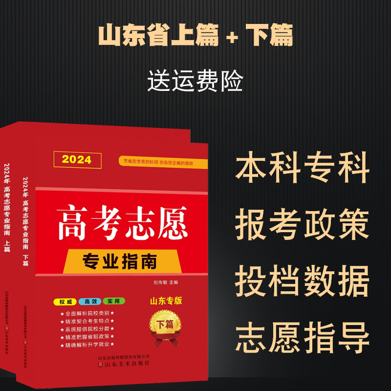 2024年山东省高考志愿填报指南一