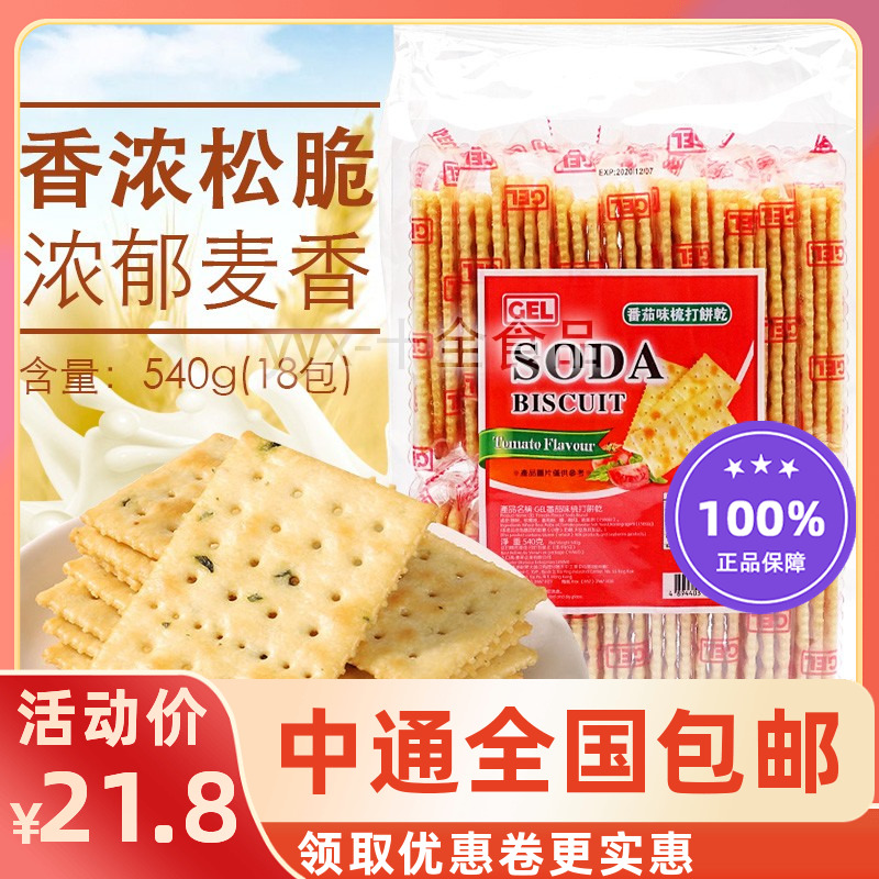 香港进口GEL番茄梳打饼干SODA