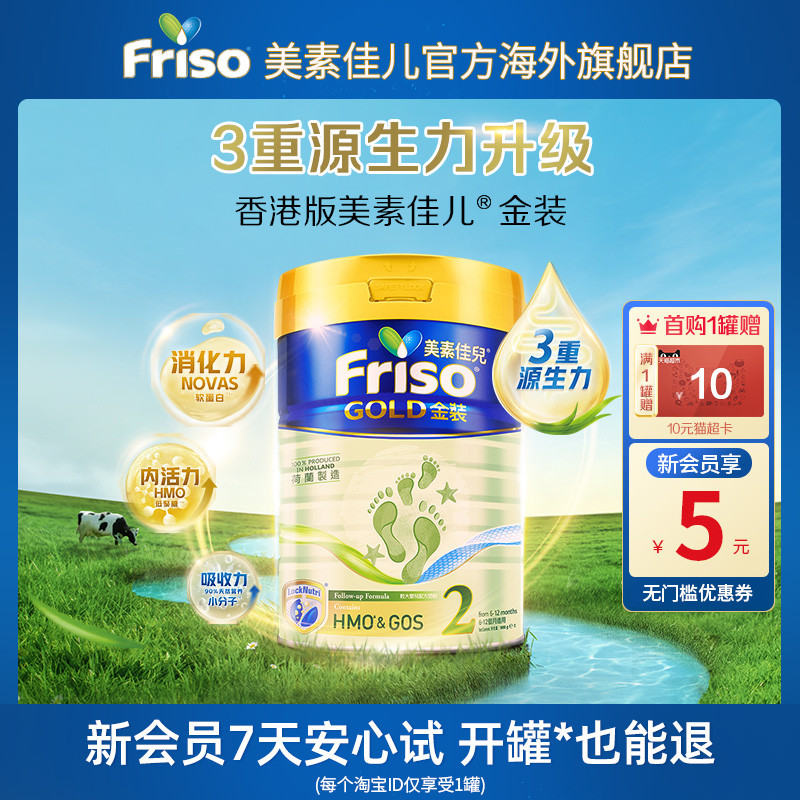 【新客专享】Friso金装港版美素佳儿婴幼儿奶粉2段900g/罐 6-12月