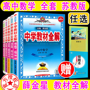 2023新版 中学教材全解数学苏教版学全套 必修+选择性 第一册 一二三 123 江苏教版 任选  同步解读练习册 高中数学教材全解薛金星