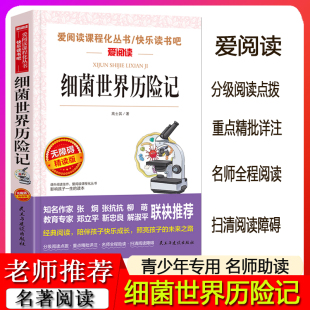 细菌世界历险记三四五六年级下册高士其著快乐读书吧小学生必课外书灰尘的旅行注释教育童话音阅读推荐菌儿自传经典全套原著