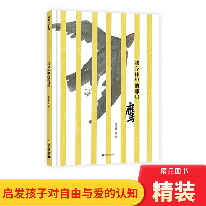 我身体里的那只鹰硬壳精装图画书为4岁以上孩子创作的成长寓言启发孩子对自由与爱的初步认知突破自我的创造精神蒲蒲兰绘本