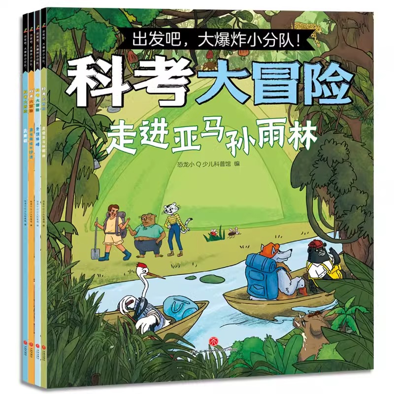 出发吧，爆炸小分队：科考大冒险4册（登顶珠峰+去南极+勇闯撒哈拉沙漠+走进亚马逊森林）恐龙小q天地出版社正版