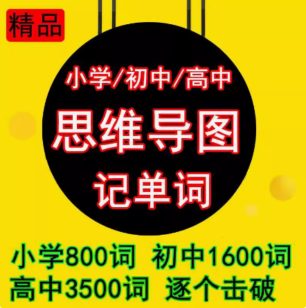 超强速记英语单词思维导图记单词小学初中高中视频教程ppt学习