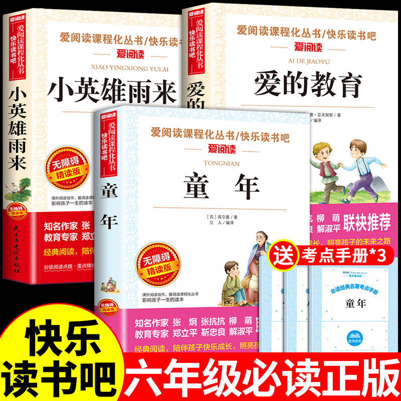 全套3册正版 六年级上必读课外书童年爱的教育小英雄雨来高尔基管桦完整版快乐读书吧儿童书老师推荐的小学生课外阅读书籍6上同步