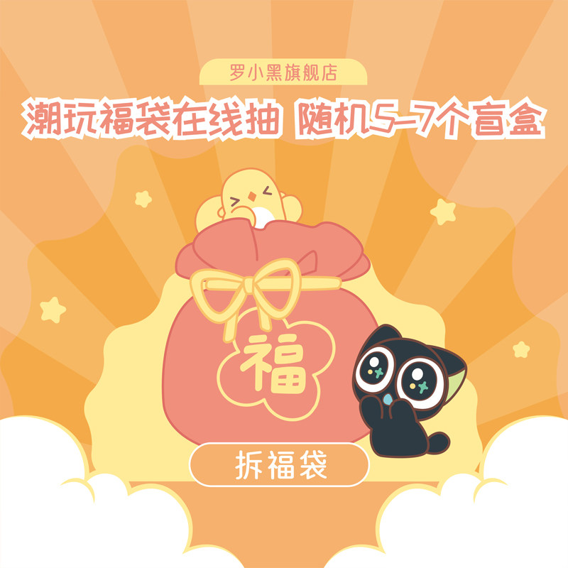 罗小黑盲盒福袋机随机5-7件 福袋产品总价不低于售价