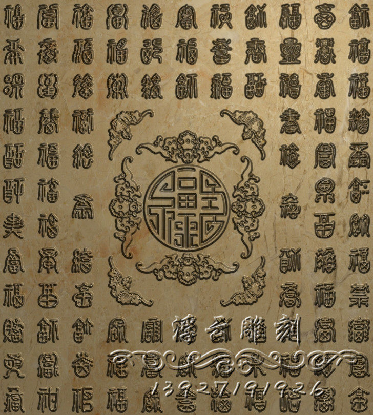j034 精雕图灰度图百福文字福到诗经百家姓五福临门