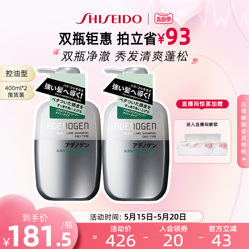 【520告白季】资生堂不老林洗发水控油型400mlx2 强韧发养护头皮