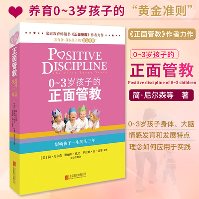 正版现货 0-3岁孩子的正面管教简·尼尔森儿童幼儿家庭教育孩子的书