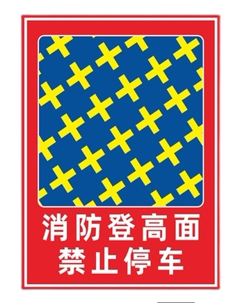 消防车道禁止占用标识警示牌 消防通道严禁停车 消防登高面标志牌
