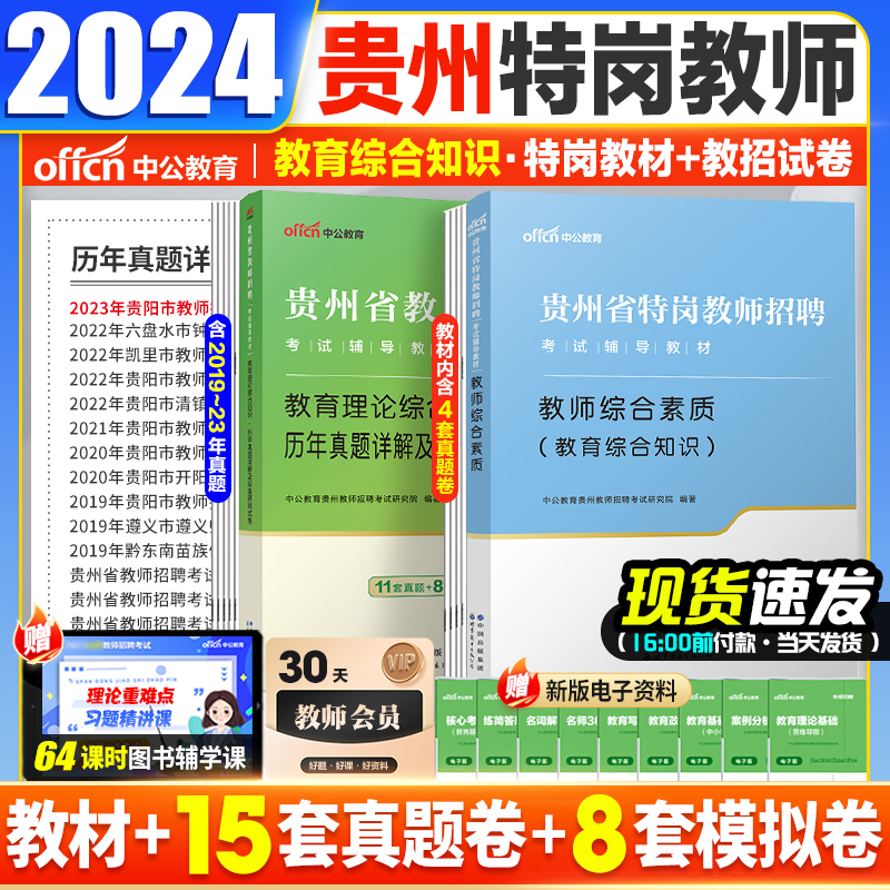 贵州特岗真题中公2024年贵州省特岗教师招聘用书历年真题试卷教育综合素质幼儿园中学小学语文数学英语体育音乐美术真题题库必刷题