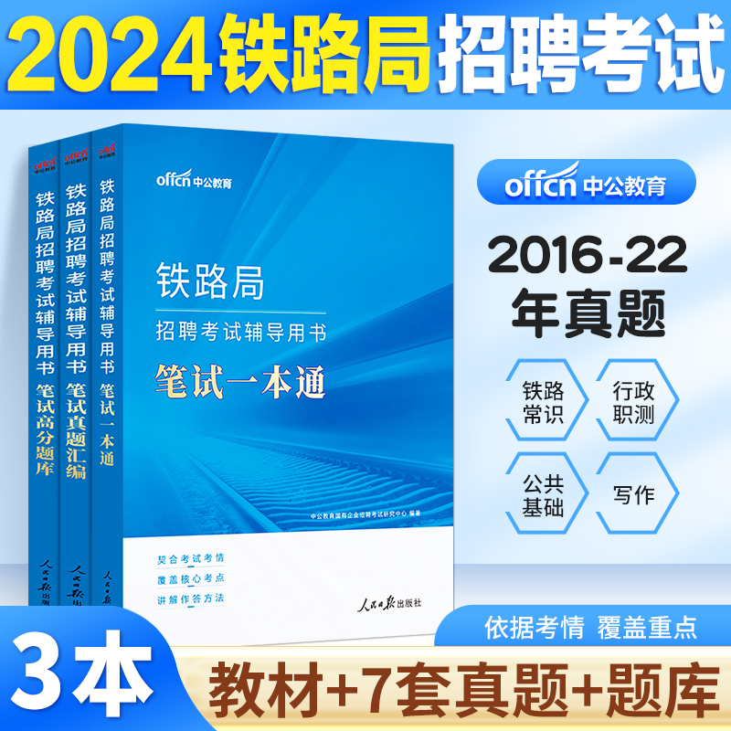 2024铁路局招聘考试真题】 中公铁路局笔试一本通行政职业能力测试铁路相关知识中国铁路考试兰州成都广州青海上海铁路局招聘考试