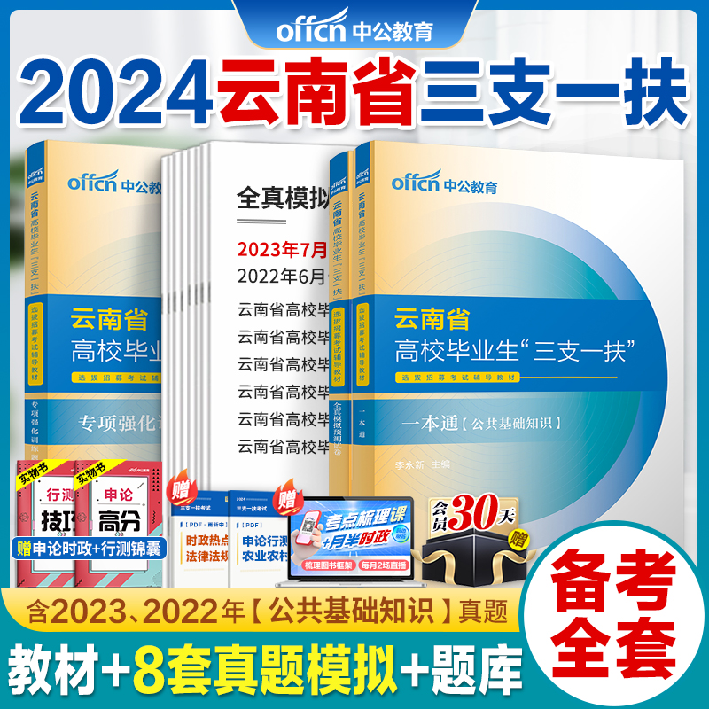 云南三支一扶真题卷中公2024云南省三支一扶考试资料教材公共基础知识一本通历年真题卷云南三支一扶2023考试教材支农支教支医扶贫