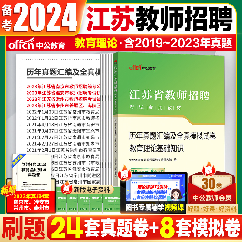 江苏教师招聘考试真题中小学数学语文中公2024江苏常州南京淮安盐城苏州教师考编用书教材历年真题试卷小学初高中数学语文考试用书