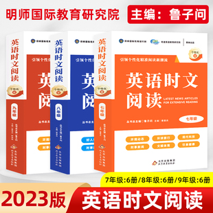 英语时文阅读初中七八九年级个性化版丛书总主编鲁子问明师国际教育教育研究院出品时文阅读分级阅读中考听力作文