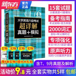 含7、9月真题】英语六级真题试卷备考2020年12月六级英语真题资料全套新东方大学英语cet6级单词汇听力专项训练阅读英语六级词汇书