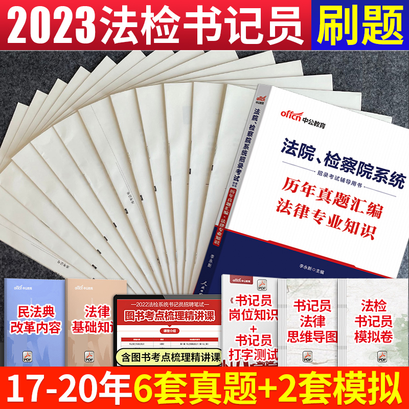 中公教育2024湖南书记员法检系统