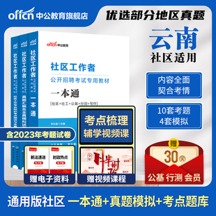 云南省社区工作者中公2024年乡镇街道社区工作者考试资料综合能力测试社区基层治理专干社区网格员社工招聘考试教材一本通真题试卷