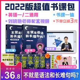 【新版现货】不就是语法长难句吗 2021-2022刘晓艳语法和长难句不就是语法和长难句吗刘晓燕考研英语长难句刘晓燕语法长难句视频课