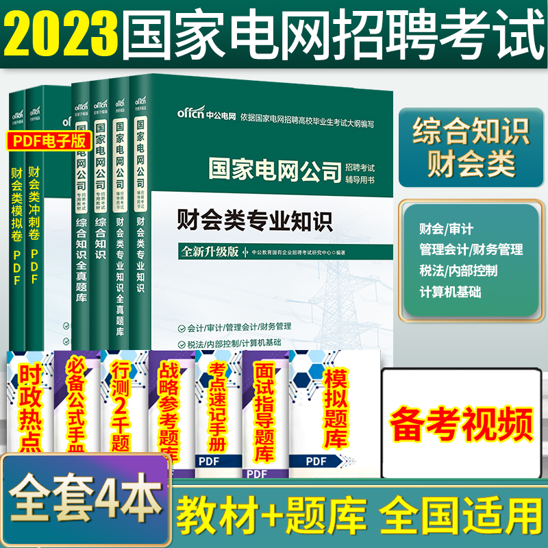 【财会类】2024国家电网考试资料财会类中公教育国网考试资料2023国家电网考试教材财会类专业知识题综合知识国网秋季校园招聘考试