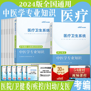 中公2024年医疗卫生事业编制招聘考试医疗卫生类e类中医学专业知识教材真题库试卷医院招聘考资料试江苏天津山东江西安徽四川省