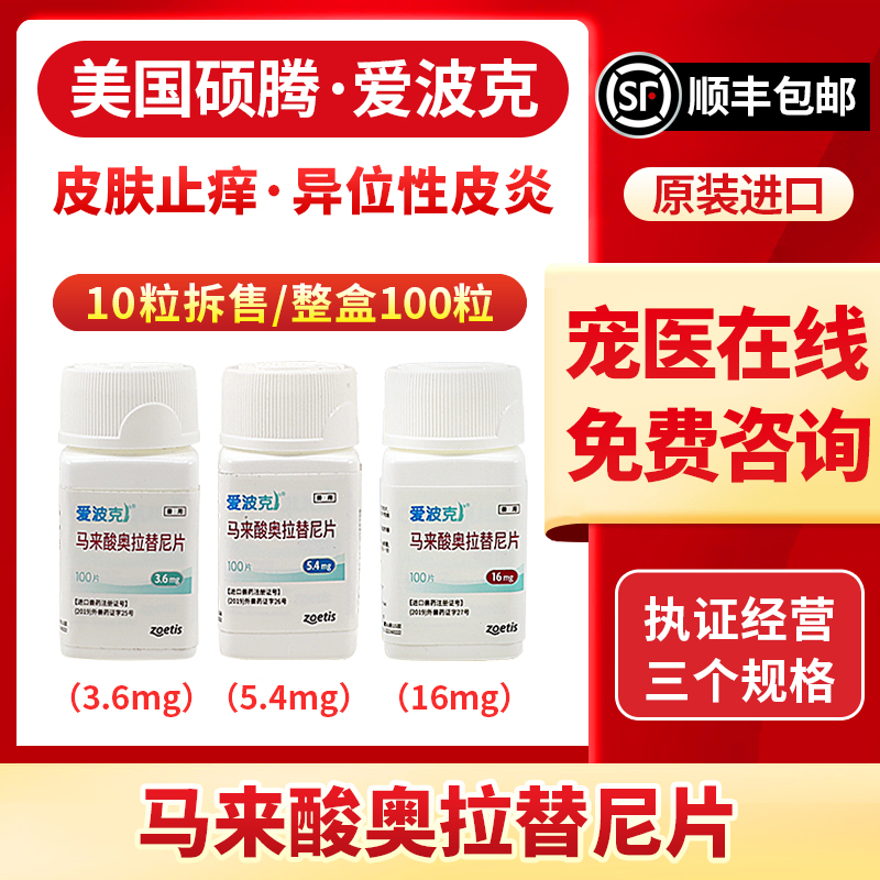 爱波克硕腾爱波可狗狗真菌异位性皮炎皮肤病止痒药3.6mg5.4mg16mg