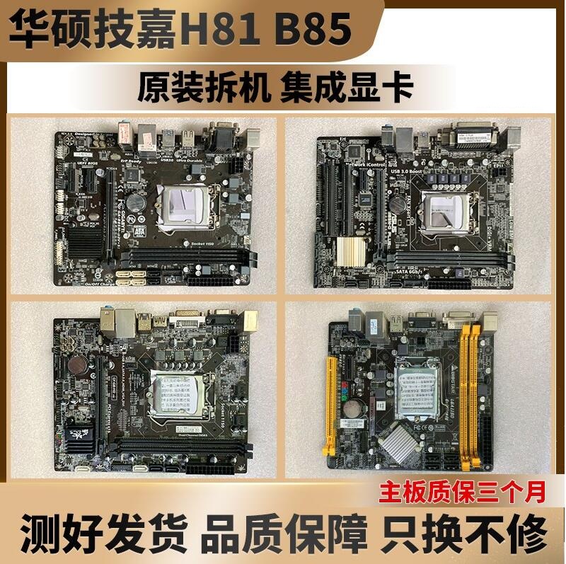 拆机华硕H81 B85主板1150针三代内存电脑游戏办公台式机