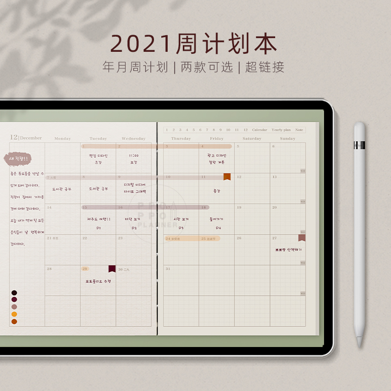 2021全年周计划电子手帐本goodnotes模板notability日程ipad日记