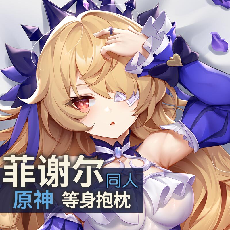 祈愿之羽原神周边菲谢尔动漫抱抌宅成人乳定制二次元等身抱枕套