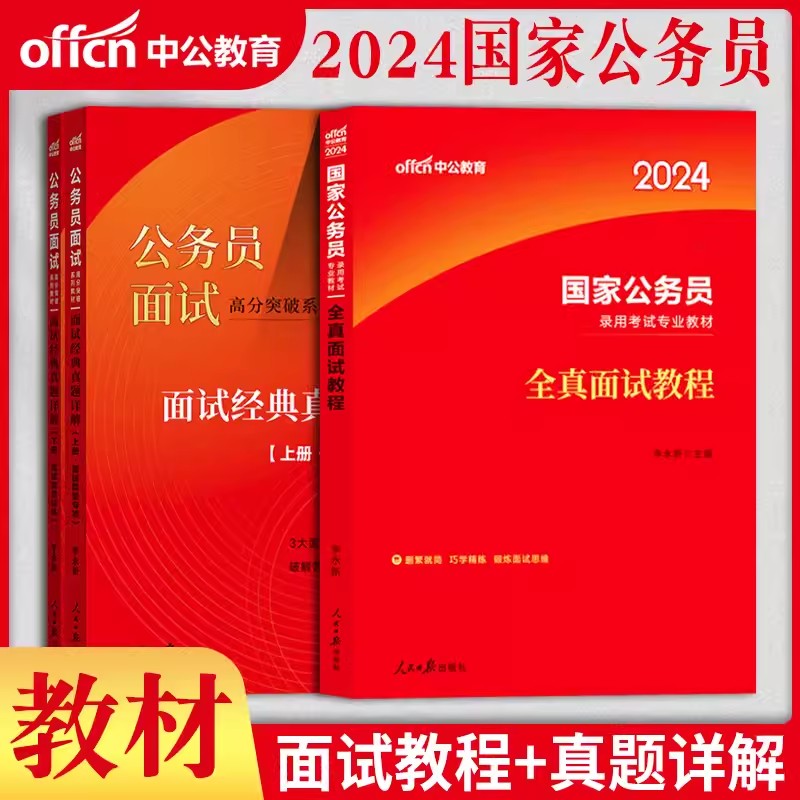 公务员面试省考国考中公公考2024年国家公务员资料结构化无领导小组半结真题广西广东四川重庆福建河北湖南江西安徽山西辽宁湖北省