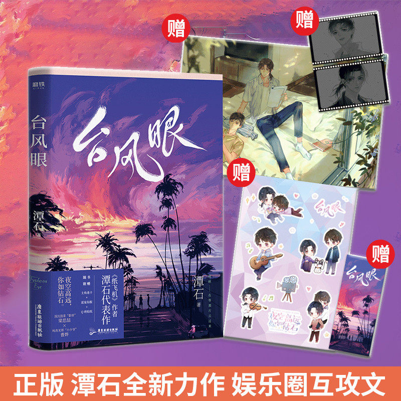 现货台风眼小说赠海报透卡贴纸书签台风眼潭石影帝梁思喆小少爷曹烨