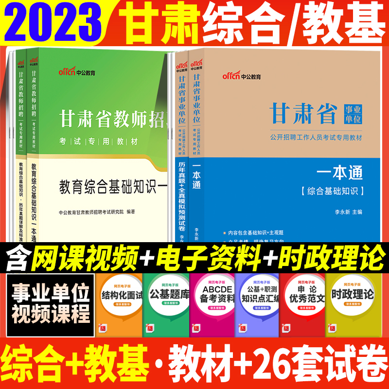 教育岗】甘肃事业编2023年甘肃省兰州事业单位教师招聘考试用书综合基础知识教育理论知识临夏定西市教育类教材历年真题试卷题