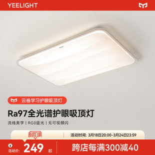 yeelight吸顶灯led全光谱护眼儿童房简约现代大气灯具客厅主灯