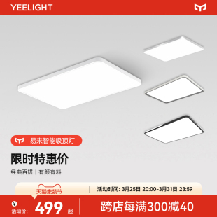 yeelight福利秒杀智能LED客厅灯简约现代大气吸顶灯大灯智能灯具